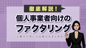 個人事業主ファクタリング