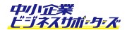 中小企業ビジネスサポーターズ