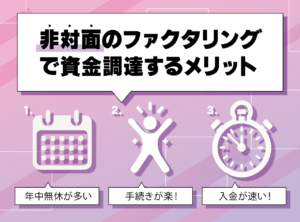 非対面ファクタリングで資金調達をするメリット