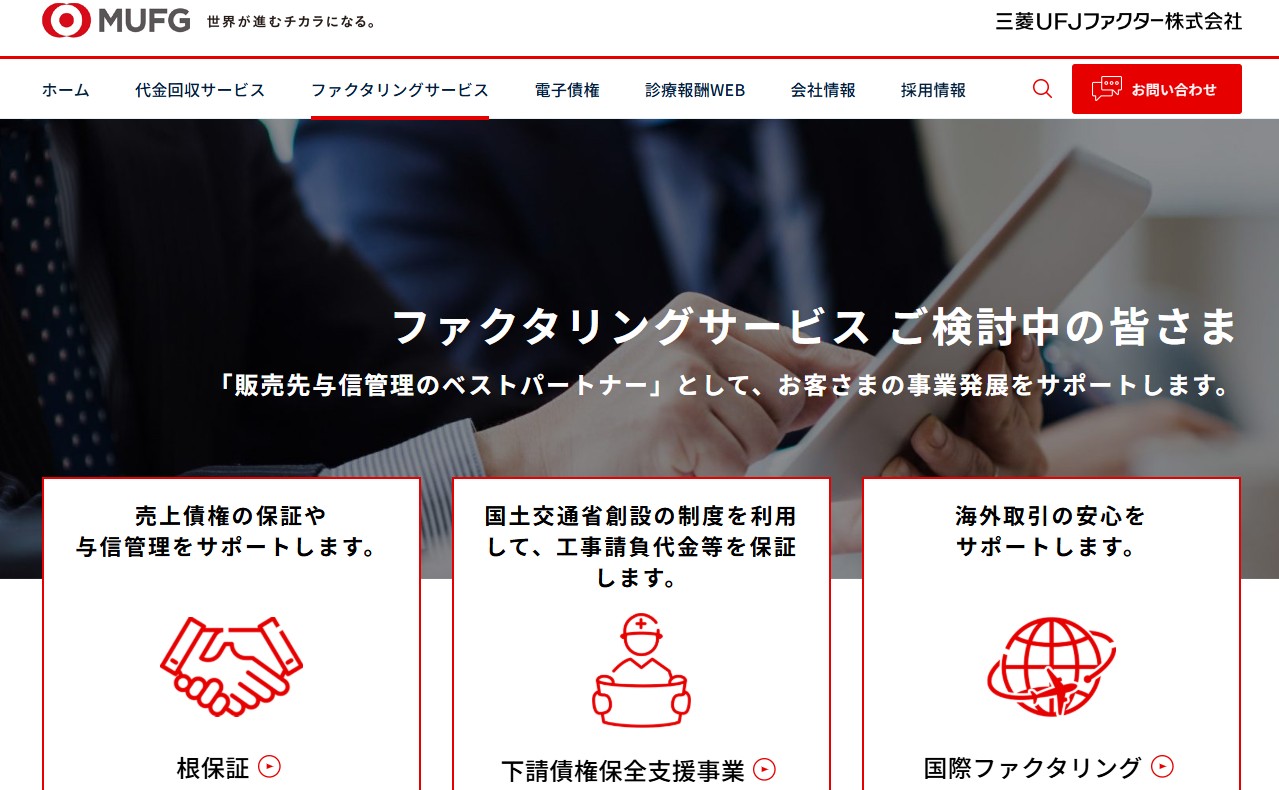 三菱UFJファクター株式会社