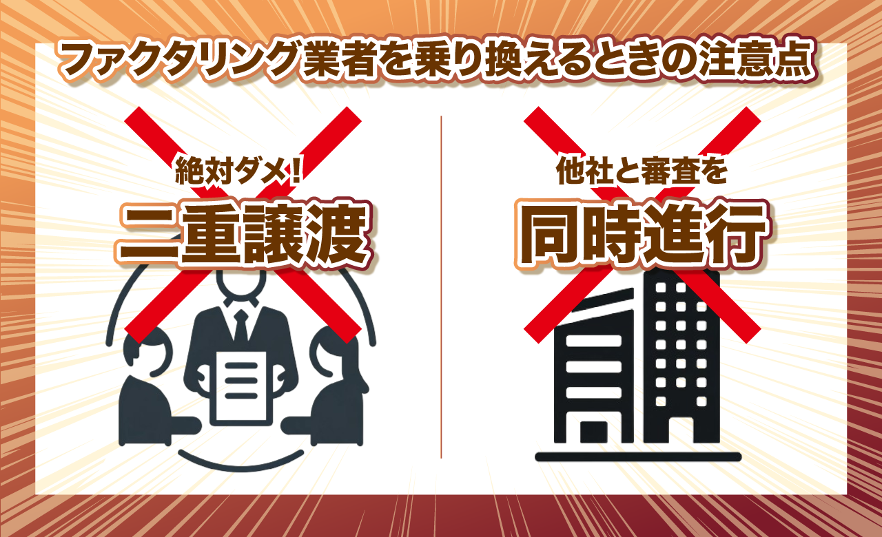 ファクタリングの乗り換えの注意点