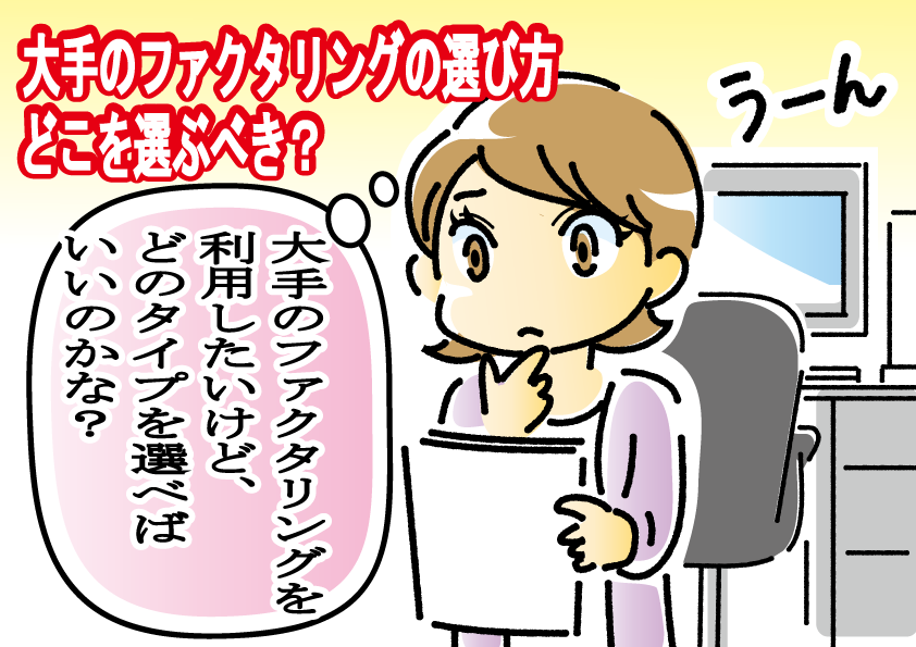 大手のファクタリング会社を選ぶためのマンガ図解