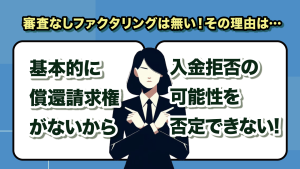 審査なしのファクタリングがない理由の図解