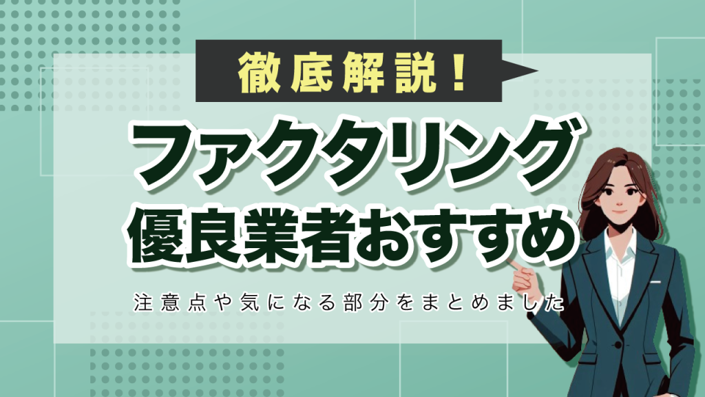 ファクタリングおすすめ