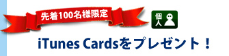 iTunes Cards$B$r%W%l%<%s%H!*(B