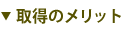 $B<hF@$N%a%j%C%H(B
