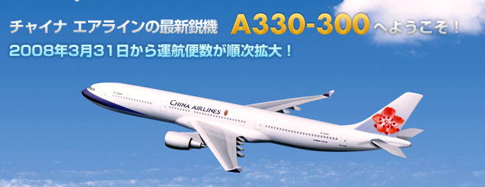 `Ci GAC̍ŐVs@A330-300ւ悤I2008N331^q֐gI