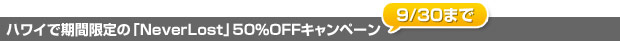 nCŊԌ́uNverLostv50%OFFLy[B9/30܂