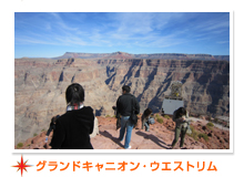 グランドキャニオン・ウエストリム