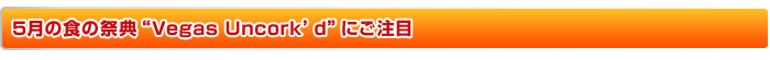 5̐H̍ՓTgVegas Uncorkfdhɂ