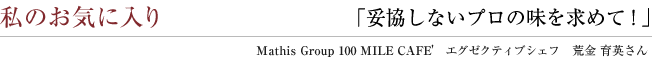 ̂CɓuËȂv̖߂āIv Mathis Group 100 MILE CAFE'@GO[NeBuVFt@r p