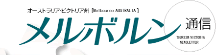 {ʐM TOURISM VICTORIA NEWSLETTER