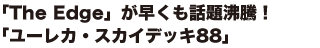 uThe Edgevb蕦Iu[JEXJCfbL88v