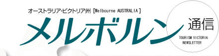 �����{�����ʐM TOURISM VICTORIA NEWSLETTER