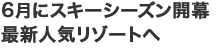 6���ɃX�m�[�V�[�Y���J���@�ŐV�l�C���]�[�g��