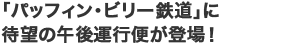 �u�p�b�t�B���E�r���[�S���v�ɑҖ]�̌ߌ�^�s�ւ��o��I