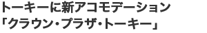 �g�[�L�[�ɐV�A�R���f�[�V�����u�N���E���E�v���U�E�g�[�L�[�v