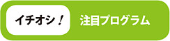 �C�`�I�V�I���ڃv���O����