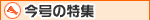 今号の特集