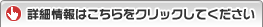 詳細情報はこちらをクリックしてください