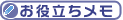 お役立ちメモ