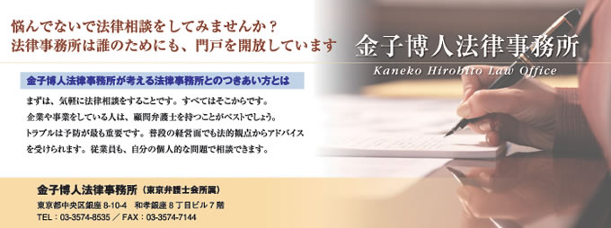 金子博人法律事務所