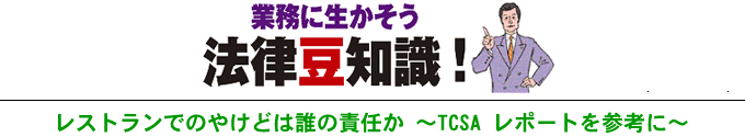 業務に生かそう 法律豆知識