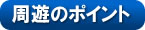 周遊のポイント