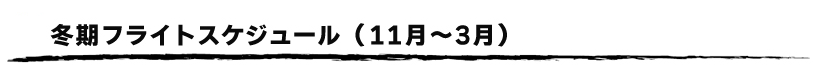 冬期フライトスケジュール(11月~3月)