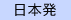 日本発