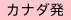カナダ発