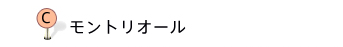 モントリオール