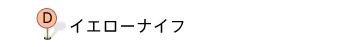 イエローナイフ