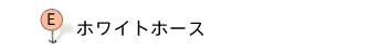ホワイトホース