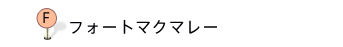 フォートマクマレー