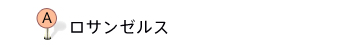 ロサンゼルス