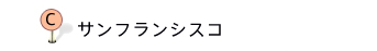 サンフランシスコ