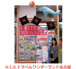 トラベルワンダーランド名古屋
