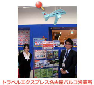 トラベルエクスプレス名古屋パルコ
