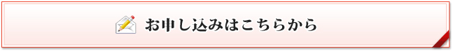 お申し込みはこちらから