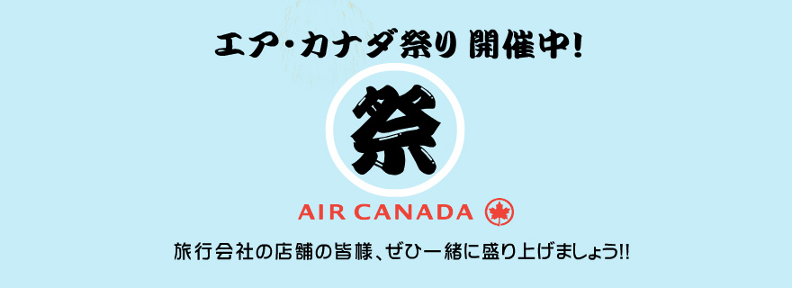 エア・カナダ祭り 開催中！