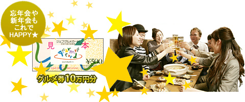 忘年会もこれでHAPPY★