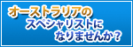 オーストラリアのスペシャリストになりませんか？