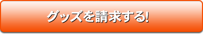 グッズを請求する!