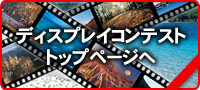 ディスプレイコンテストトップページへ