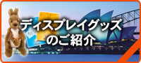 ディスプレイコンテストの概要