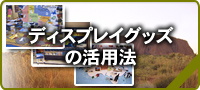 ディスプレイグッズの活用法