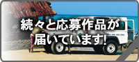 続々と応募作品が届いています。
