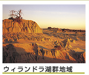 ウィンドラ湖群地域
