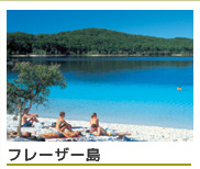 フレーザー島